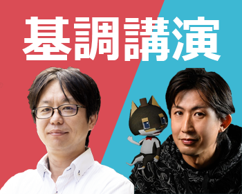 基調講演