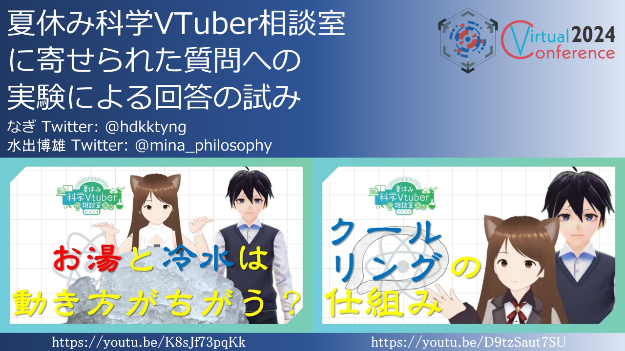 夏休み科学VTuber相談室に寄せられた質問への実験による回答の試み