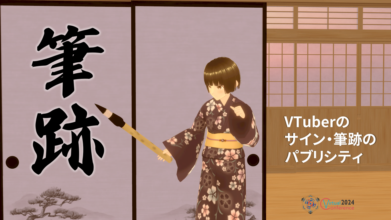 VTuberのサイン・筆跡のパブリシティ