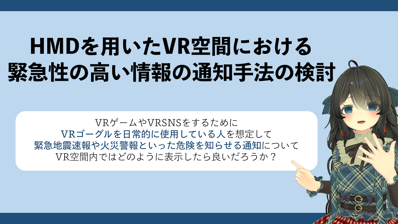 HMDを用いたVR空間における緊急性の高い情報の通知手法の検討
