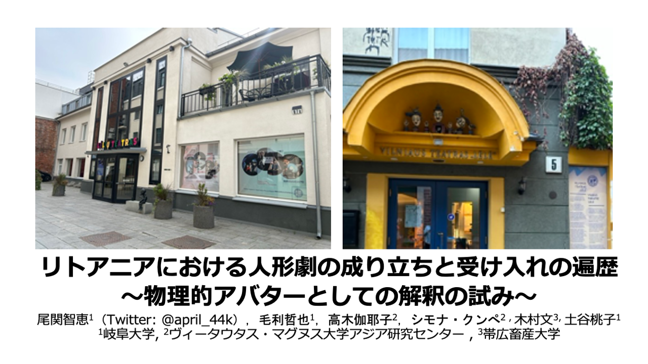 リトアニアにおける人形劇の成り立ちと受け入れの遍歴〜物理的アバターとしての解釈の試み〜