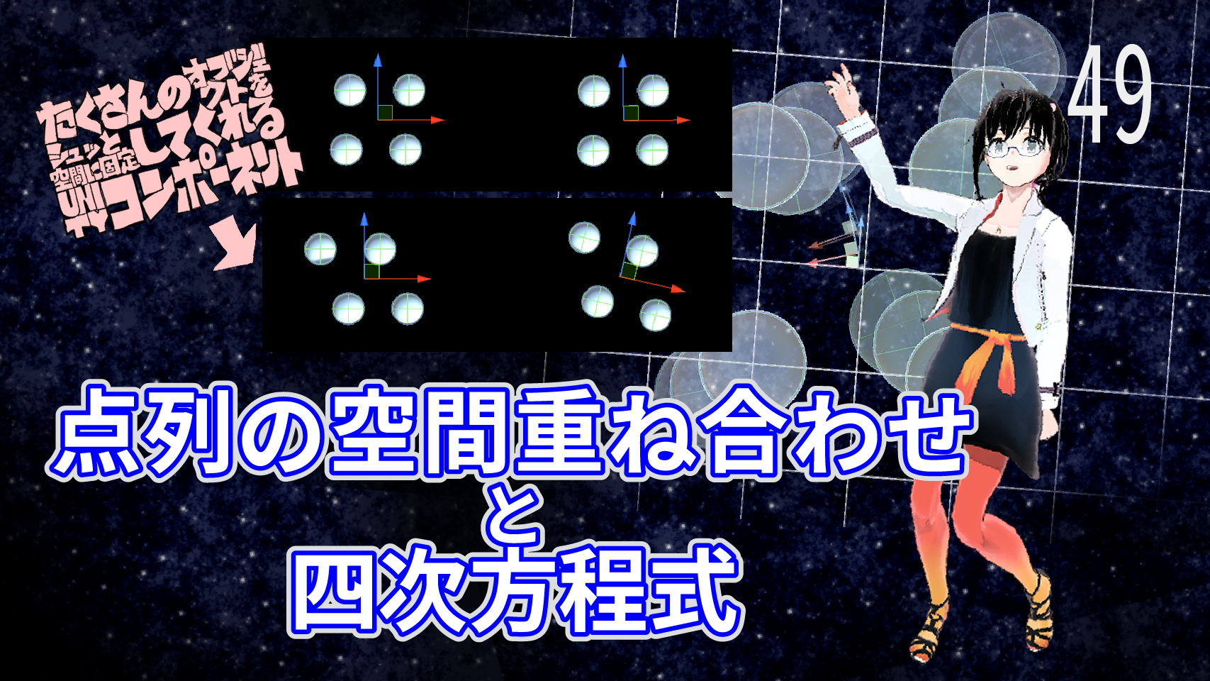 点列の空間重ね合わせと四次方程式