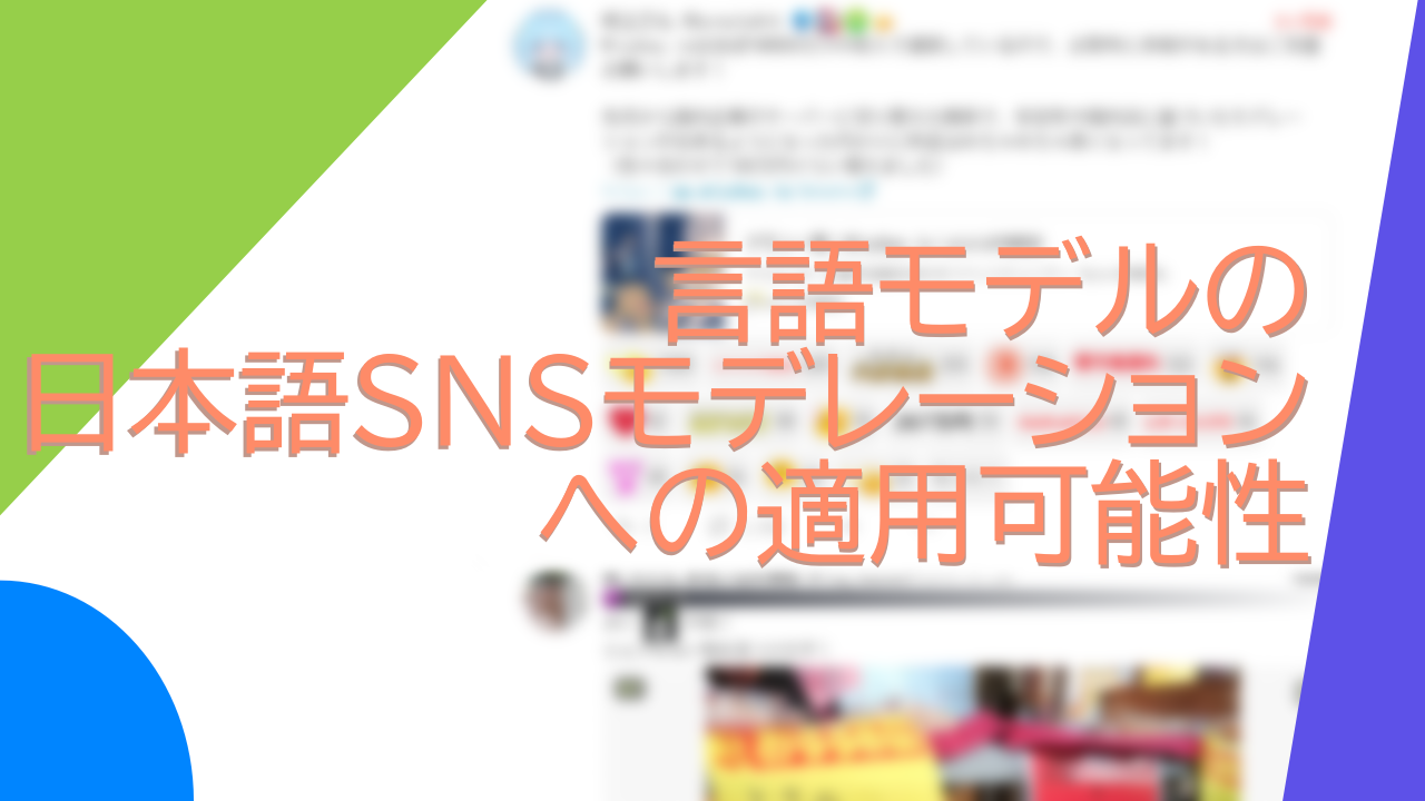 言語モデルの日本語 SNS モデレーションへの適用可能性