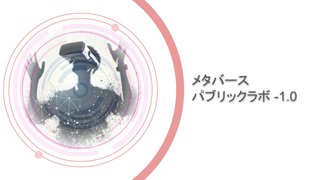 メタバースパブリックラボ -1.0