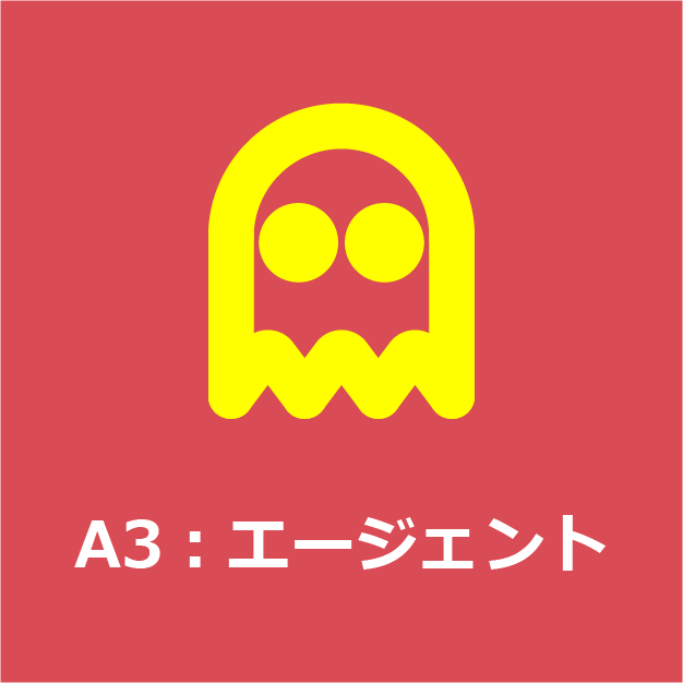 A3：エージェント