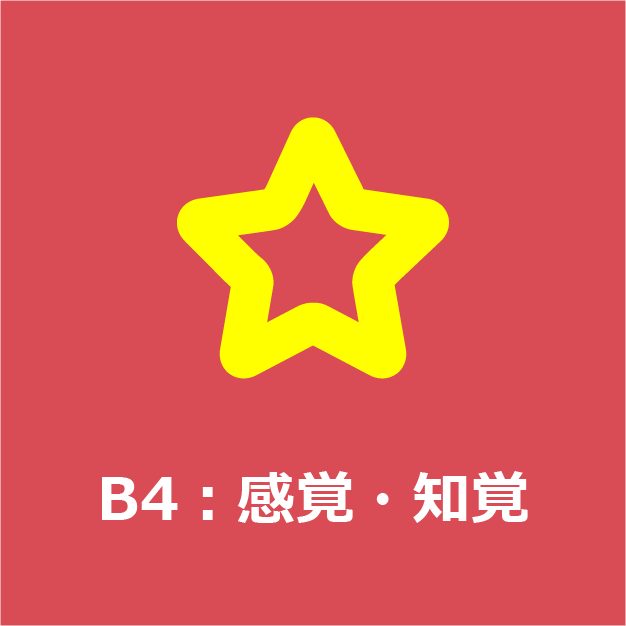 B4：感覚・知覚