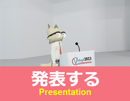 発表する