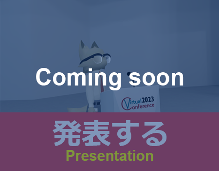発表する（準備中）