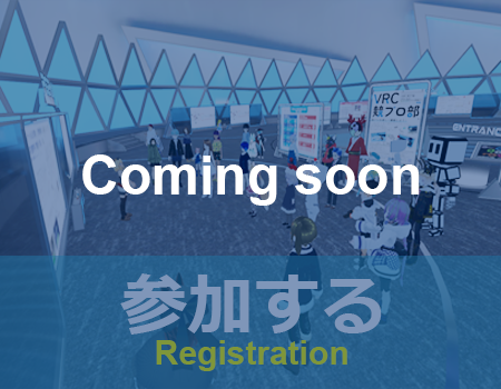 参加する（準備中）