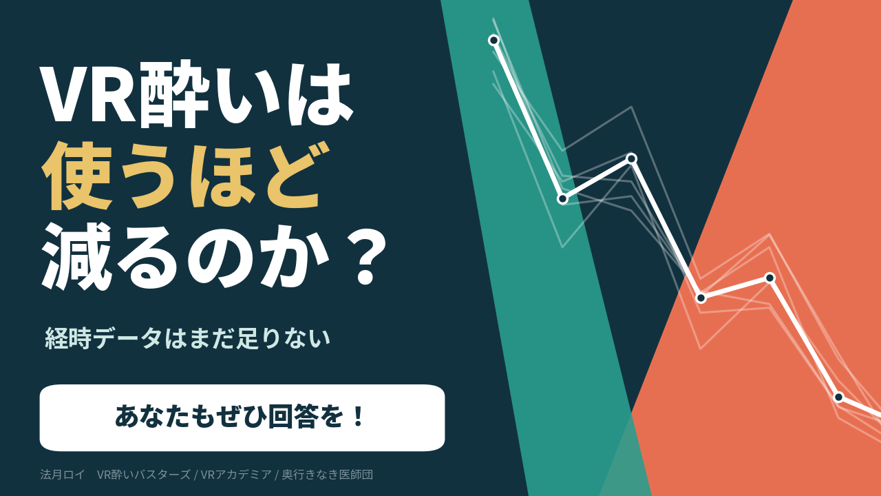 VR酔いは"使うほど減る”のか？のサムネイル