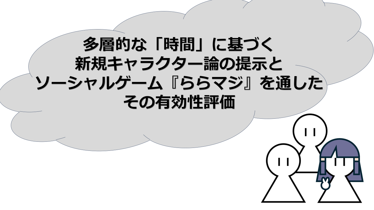 多層的な「時間」に基づく新規キャラクター論の提示とソーシャルゲーム『ららマジ』を通したその有効性評価のサムネイル