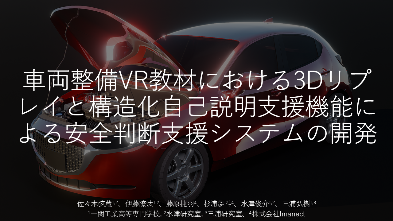 車両整備VR教材における3Dリプレイと構造化自己説明支援機能 による安全判断支援システムの開発のサムネイル