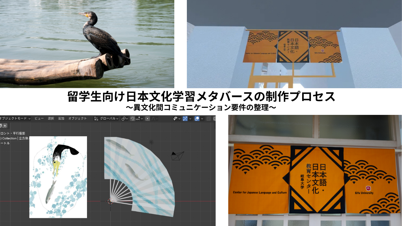 留学生向け日本文化学習メタバースの制作プロセス 〜異文化間コミュニケーション要件の整理〜のサムネイル