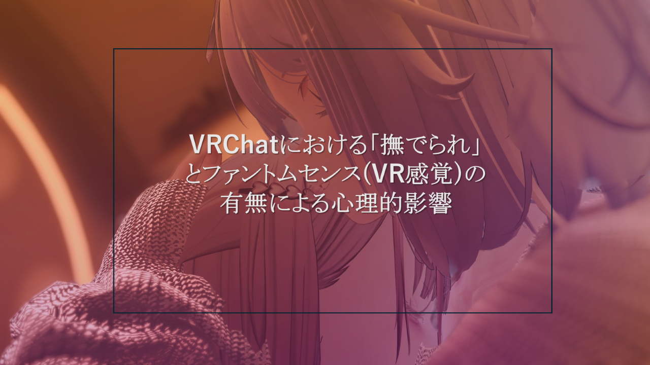 VRChatにおける「撫でられ」とファントムセンス (VR感覚)の有無による心理的影響のサムネイル