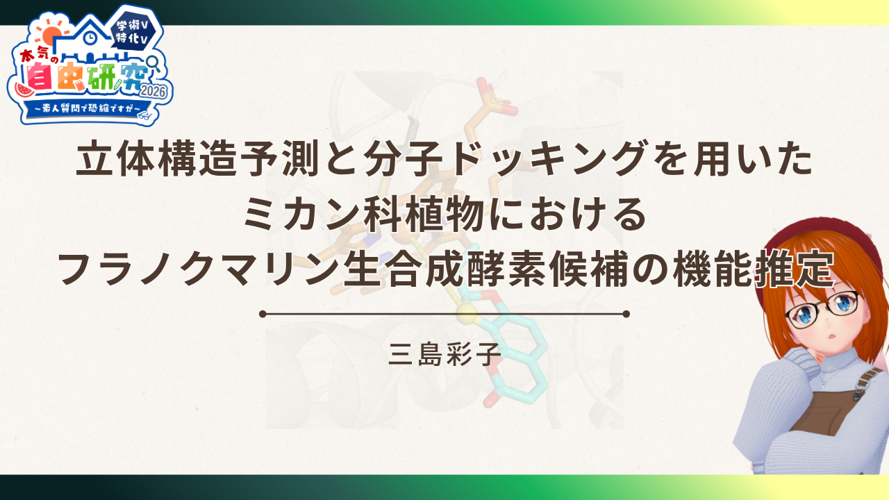 立体構造予測と分子ドッキングを用いたミカン科植物におけるフラノクマリン生合成酵素候補の機能推定のサムネイル