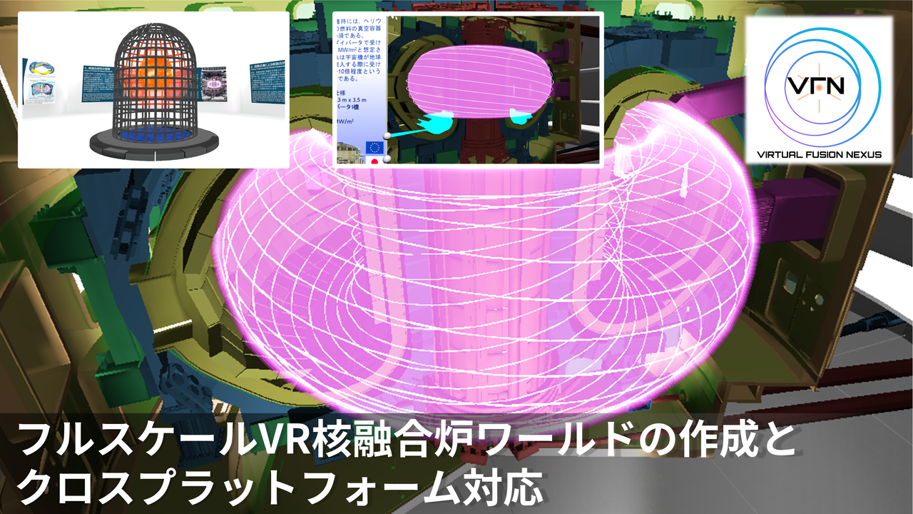 フルスケールVR核融合炉ワールドの作成とクロスプラットフォーム対応のサムネイル