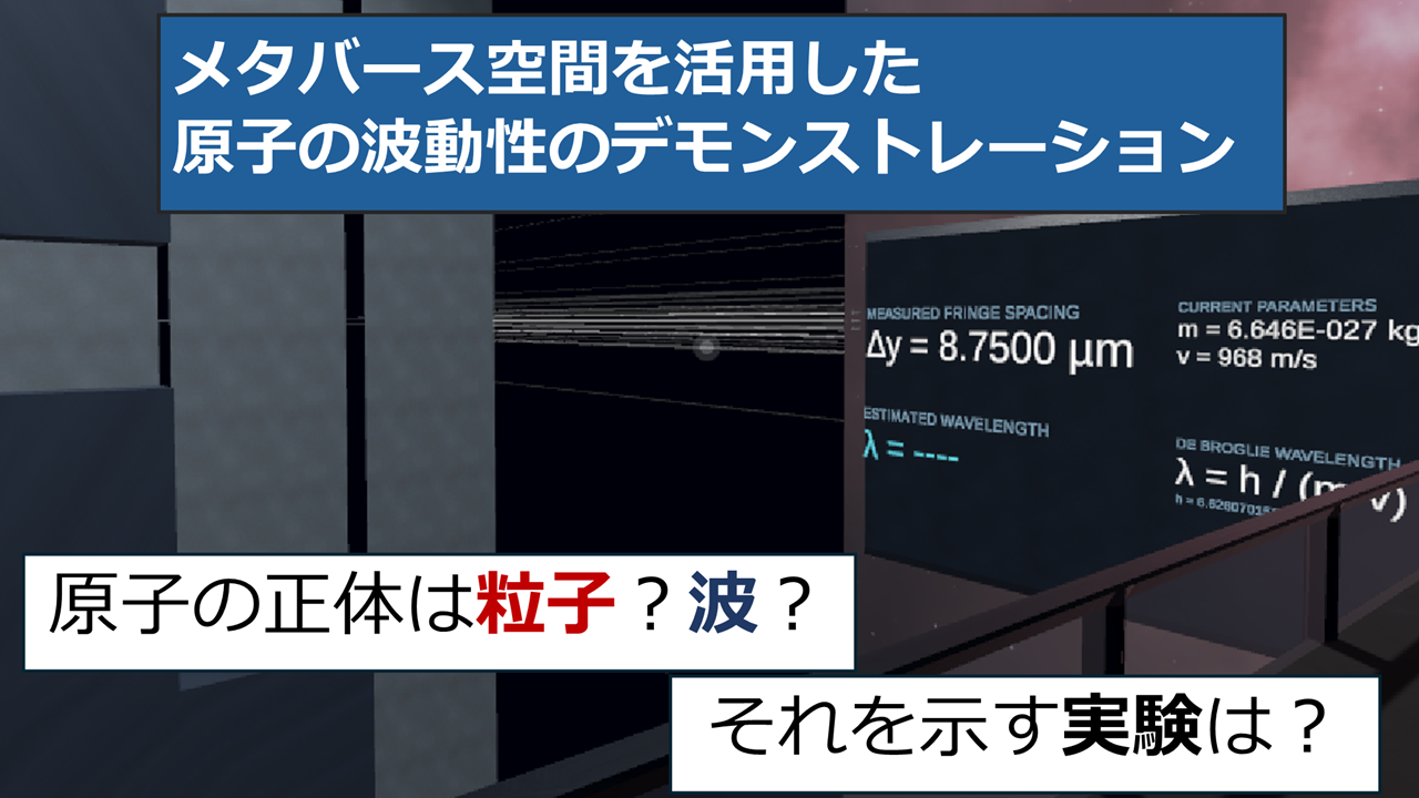 メタバース空間を活用した原子の波動性のデモンストレーションのサムネイル