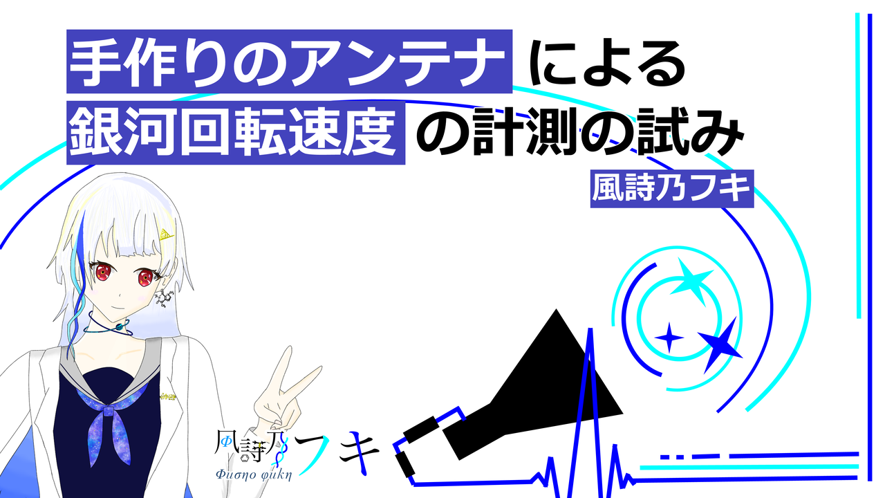 手作りのアンテナによる銀河回転速度の計測の試みのサムネイル
