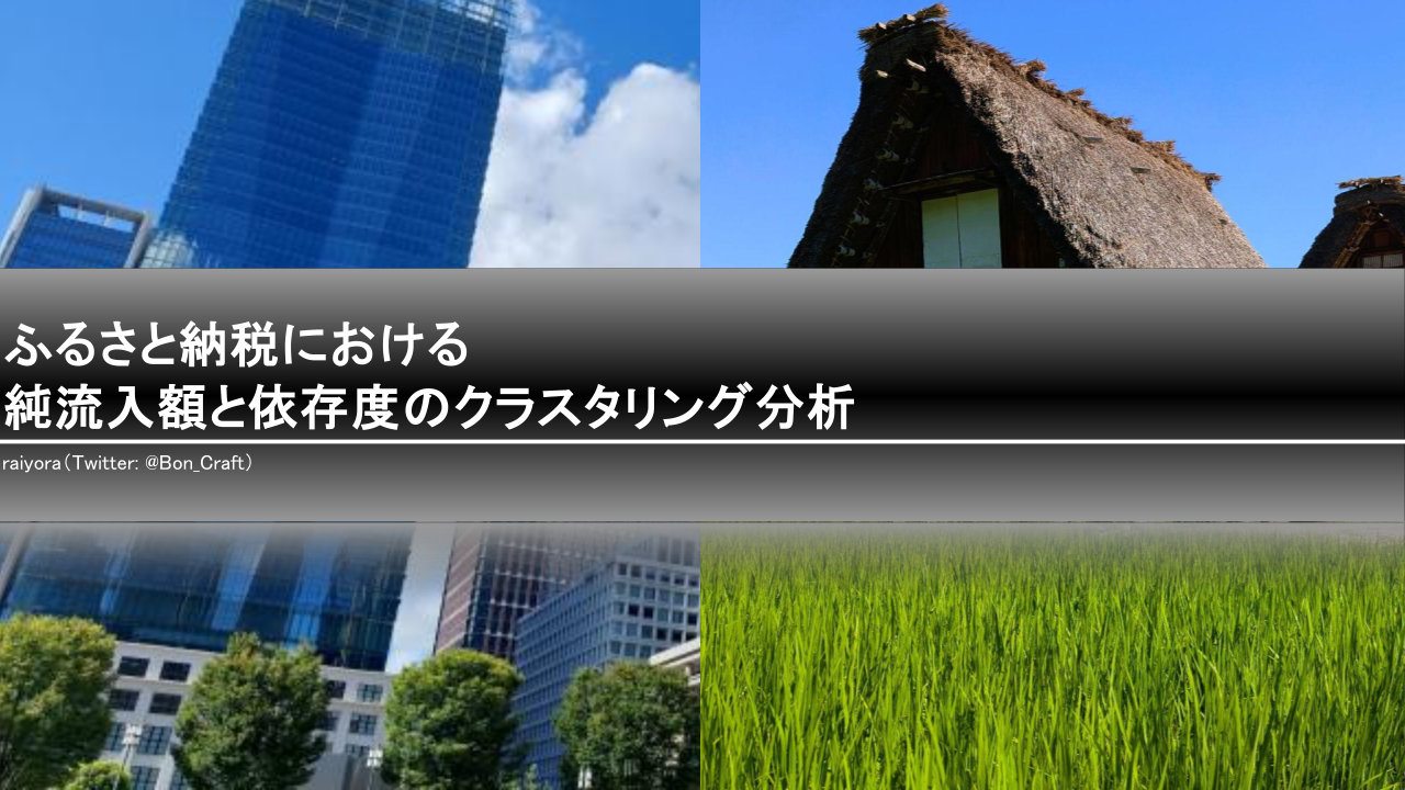 ふるさと納税における純流入額と依存度のクラスタリング分析のサムネイル
