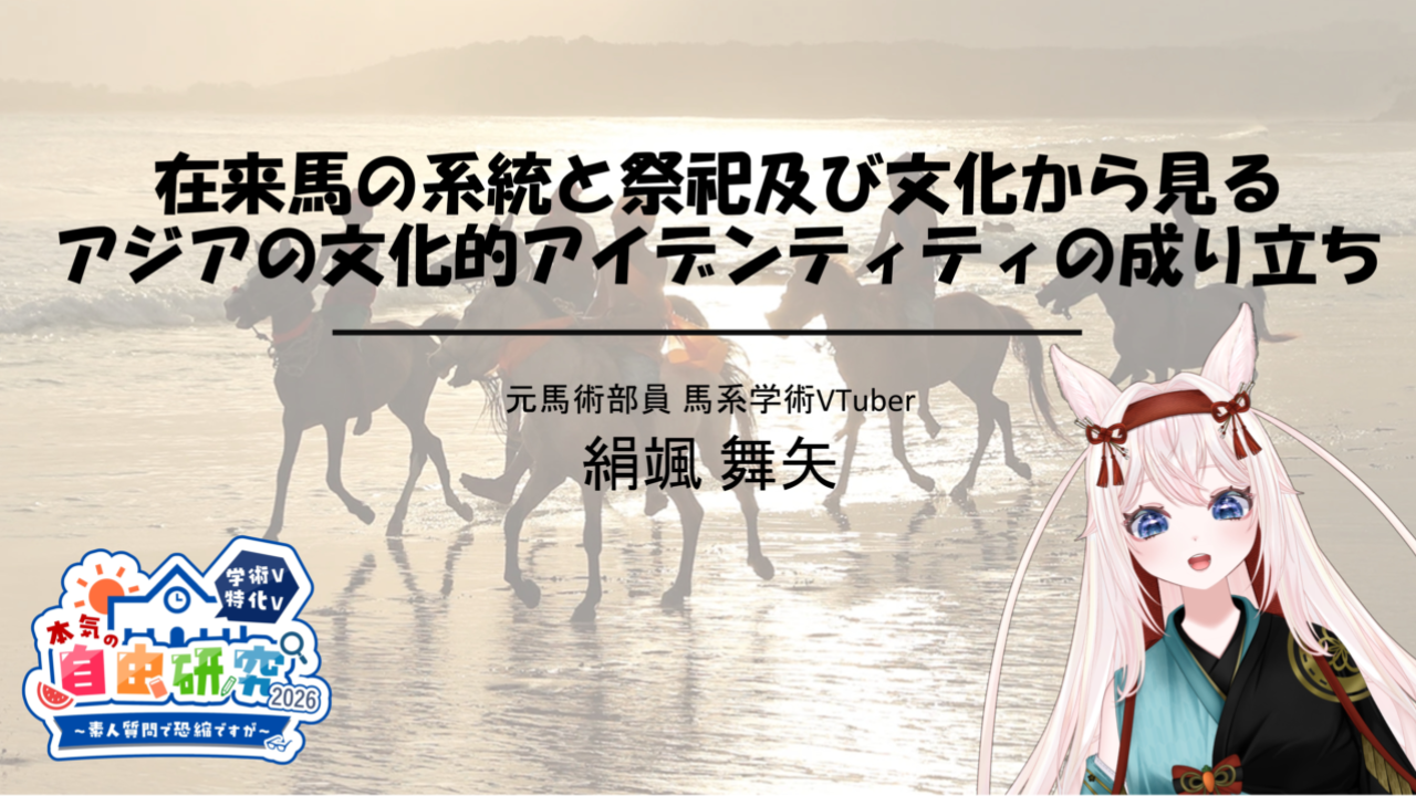 在来馬の系統と祭祀及び文化から見るアジアの地域的アイデンティティの成り立ちのサムネイル