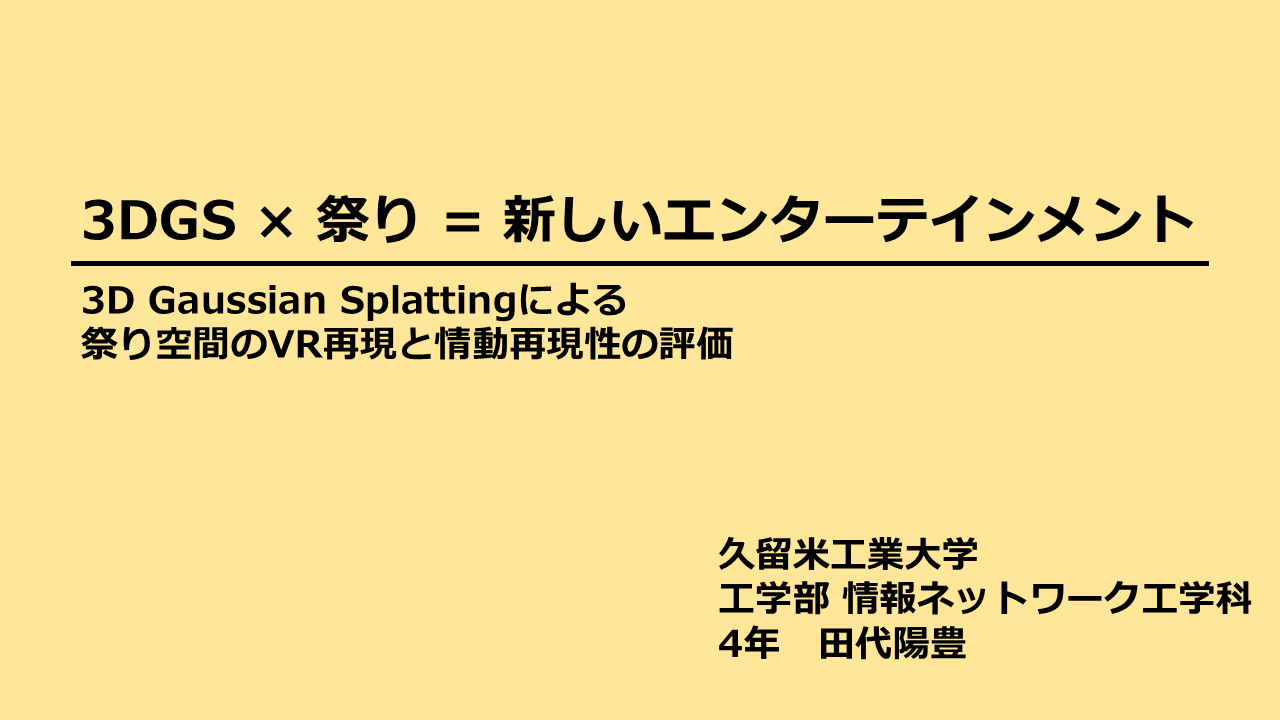 3D Gaussian Splattingによる祭り空間のVR再現と情動再現性の評価のサムネイル
