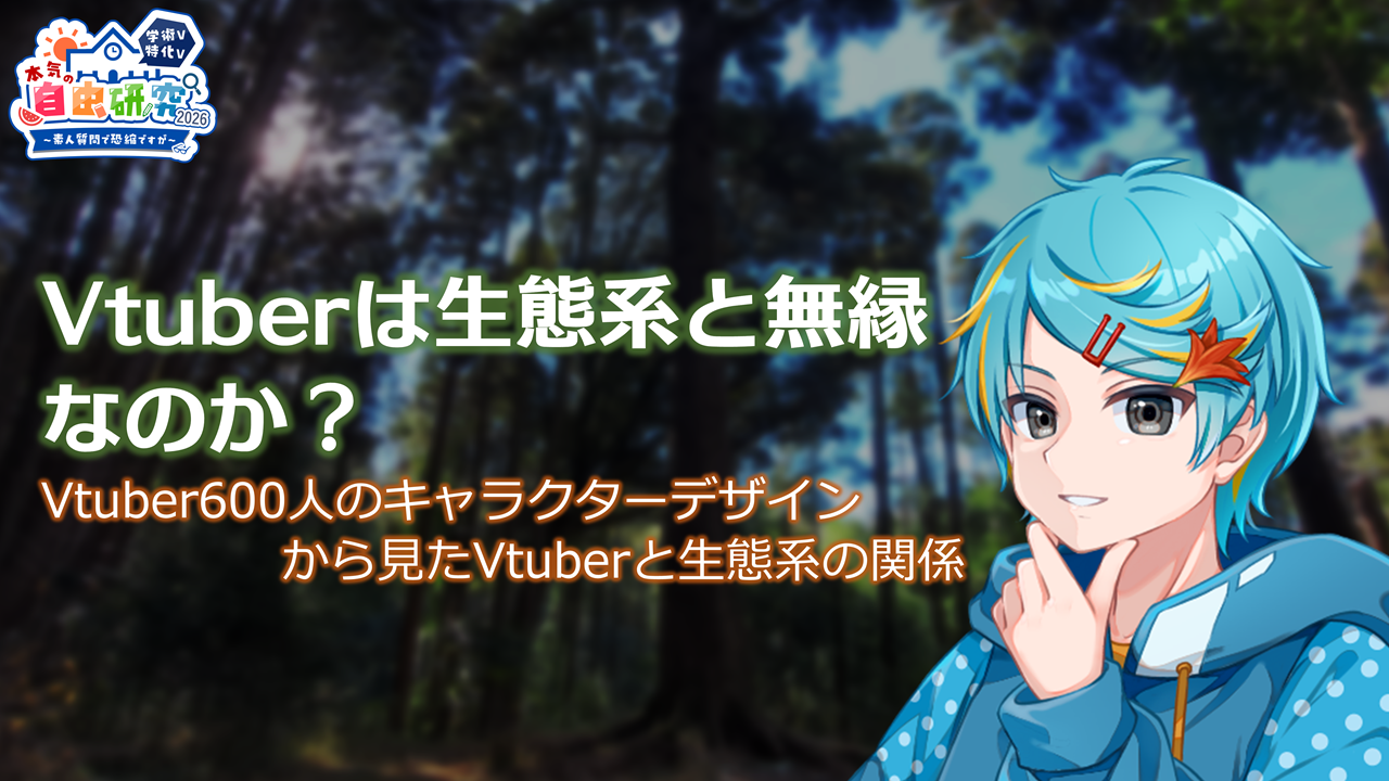 Vtuberは生態系と無関係なのか？のサムネイル