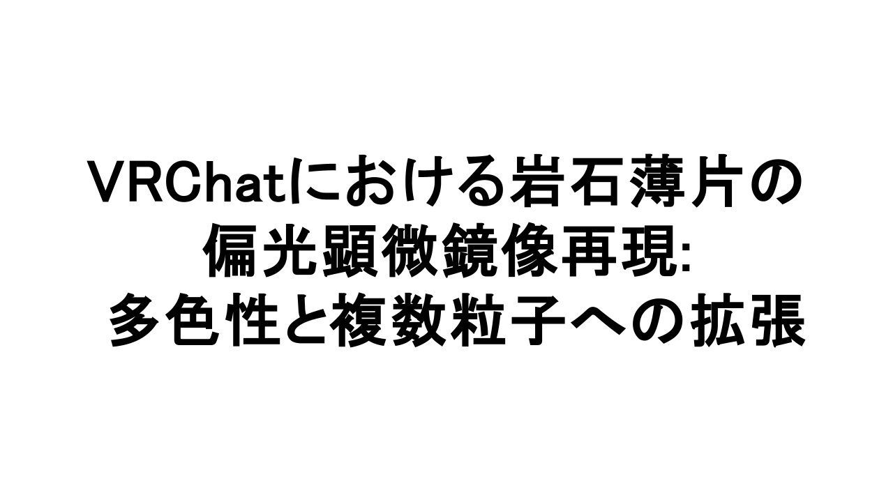 VRChatにおける岩石薄片の偏光顕微鏡像再現：多色性と複数粒子への拡張のサムネイル
